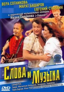 Слова и музыка 2004