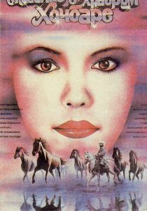 Сказание о храбром Хочбаре 1987