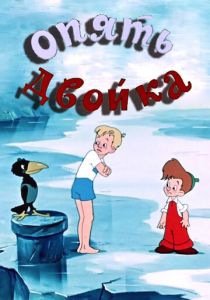 Опять двойка 1957