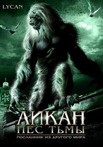 Ликан - пес тьмы 2007