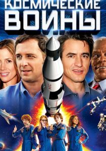 Космические воины 2013