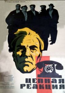 Цепная реакция 1962