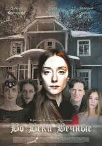 Во веки вечные 2015