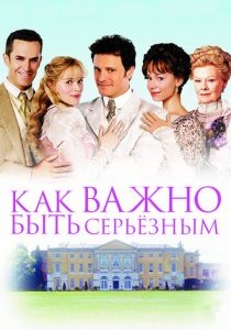 Как важно быть серьезным 2002