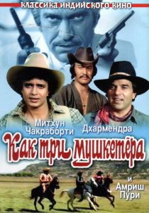 Как три мушкетера 1984