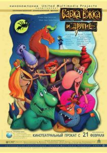 Бабка Ёжка и другие 2006