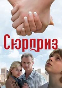 Сюрприз 2008