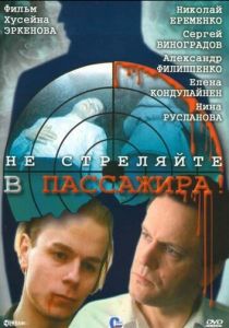 Не стреляйте в пассажира 1993