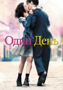 Один день 2011