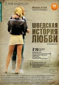 Шведская история любви 1970