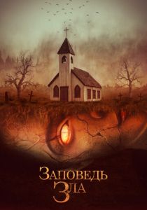 Заповедь зла 2020