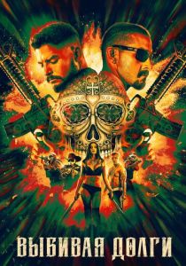 Выбивая долги 2020