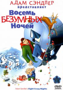 Восемь безумных ночей 2002