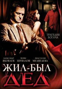 Жил-был дед 2008