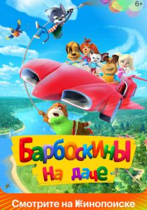 Барбоскины на даче 2020