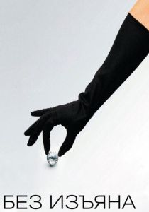 Без изъяна 2007