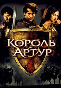 Король Артур 2004