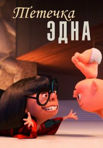 Тётечка Эдна 2018