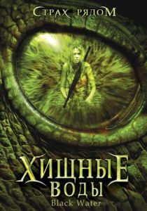 Хищные воды 2007