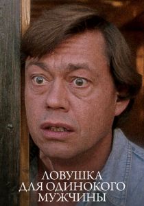 Ловушка для одинокого мужчины 1990