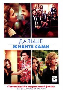 Дальше живите сами 2014