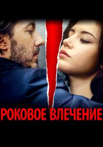Роковое влечение 2015