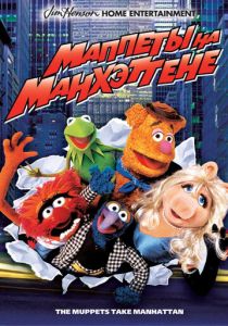 Маппеты на Манхэттене 1984