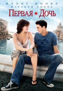 Первая дочь 2004