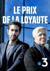 Цена верности 2019