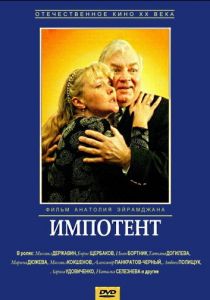 Импотент 1996