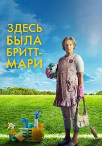 Здесь была Бритт-Мари 2019