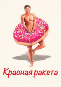 Красная ракета 2021