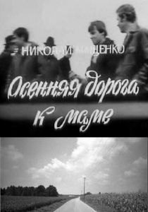 Осенняя дорога к маме 1981