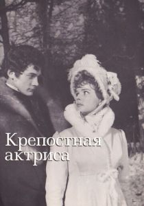 Крепостная актриса 1963