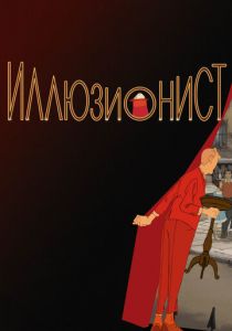 Иллюзионист 2010