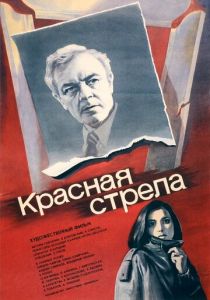 Красная стрела 1987
