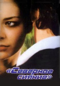 Северное сияние 2001