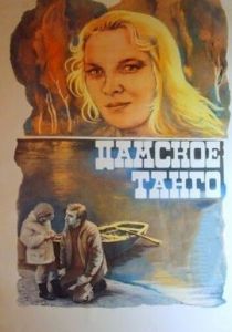 Дамское танго 1983