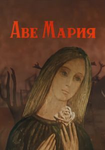 Аве Мария 1972