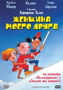 Женщина моего друга 1983