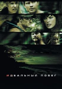 Идеальный побег 2009