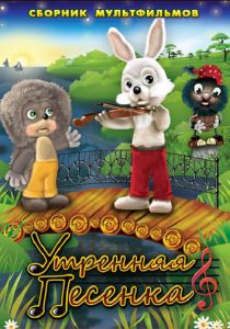 Утренняя песенка 1976