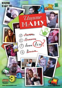 Ищите маму 2012