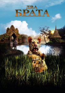 Два брата 2004