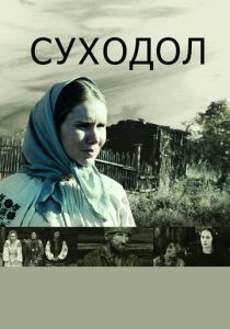 Суходол 2011