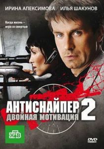 Антиснайпер 2: Двойная мотивация 2007