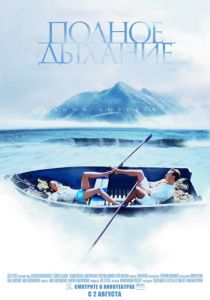 Полное дыхание 2006