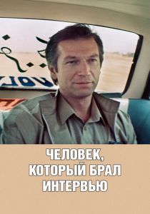 Человек, который брал интервью 1987