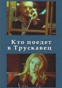 Кто поедет в Трускавец? 1977