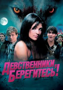 Девственники, берегитесь! 2012